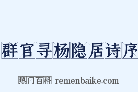 群官寻杨隐居诗序是什么意思的图片